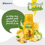 جنجر الليمون (Spectra Ginger Lemon)