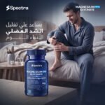 ⁦مغنيسيوم جليسينات 200 مجم (Spectra MAGNESIUM GLYCINATE 200mg)⁩ - الصورة ⁦2⁩