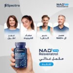 ناد + ريسفيراترول (Spectra NAD+ 300mg Resveratrol)