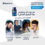 ⁦سبكترا أشواجندا KSM-66⁩ - الصورة ⁦2⁩