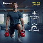 ⁦فيجا بلس (Spectra VEGA PLUS)⁩ - الصورة ⁦3⁩